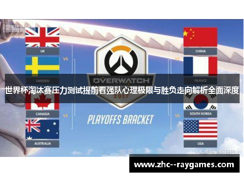 世界杯淘汰赛压力测试提前看强队心理极限与胜负走向解析全面深度