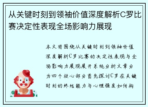 从关键时刻到领袖价值深度解析C罗比赛决定性表现全场影响力展现 从关键时刻到领袖价值深度解析C罗比赛决定性表现全场影响力展现