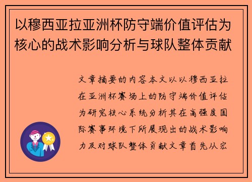 以穆西亚拉亚洲杯防守端价值评估为核心的战术影响分析与球队整体贡献