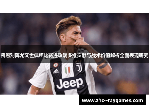 凯恩对阵尤文世俱杯比赛进攻端多维贡献与战术价值解析全面表现研究 凯恩对阵尤文世俱杯比赛进攻端多维贡献与战术价值解析全面表现研究