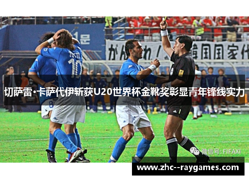 切萨雷·卡萨代伊斩获U20世界杯金靴奖彰显青年锋线实力