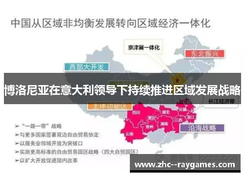 博洛尼亚在意大利领导下持续推进区域发展战略 博洛尼亚在意大利领导下持续推进区域发展战略