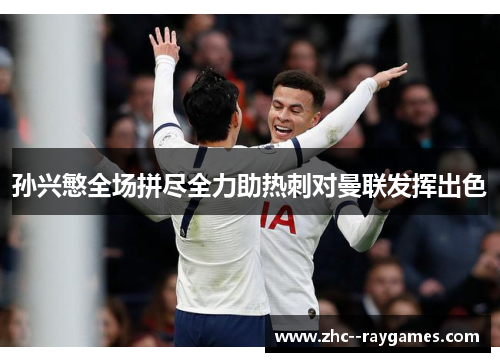 孙兴慜全场拼尽全力助热刺对曼联发挥出色