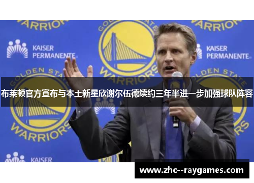 布莱顿官方宣布与本土新星欣谢尔伍德续约三年半进一步加强球队阵容 布莱顿官方宣布与本土新星欣谢尔伍德续约三年半进一步加强球队阵容