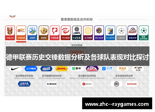 德甲联赛历史交锋数据分析及各球队表现对比探讨