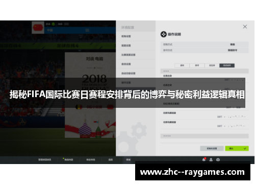 揭秘FIFA国际比赛日赛程安排背后的博弈与秘密利益逻辑真相