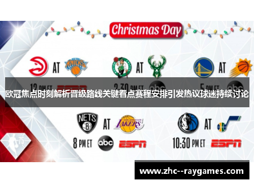 欧冠焦点时刻解析晋级路线关键看点赛程安排引发热议球迷持续讨论