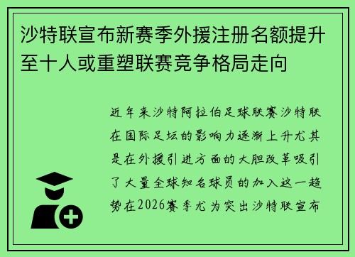沙特联宣布新赛季外援注册名额提升至十人或重塑联赛竞争格局走向
