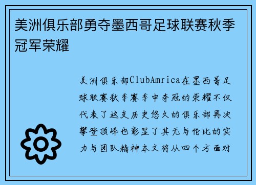 美洲俱乐部勇夺墨西哥足球联赛秋季冠军荣耀 美洲俱乐部勇夺墨西哥足球联赛秋季冠军荣耀