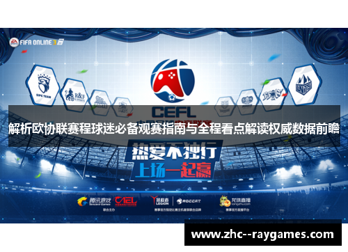 解析欧协联赛程球迷必备观赛指南与全程看点解读权威数据前瞻 解析欧协联赛程球迷必备观赛指南与全程看点解读权威数据前瞻