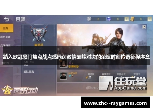 踏入欧冠豪门焦点战点燃绿茵激情巅峰对决的荣耀时刻传奇征程序章