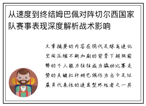 从速度到终结姆巴佩对阵切尔西国家队赛事表现深度解析战术影响 从速度到终结姆巴佩对阵切尔西国家队赛事表现深度解析战术影响