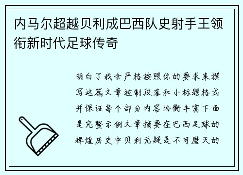 内马尔超越贝利成巴西队史射手王领衔新时代足球传奇 内马尔超越贝利成巴西队史射手王领衔新时代足球传奇