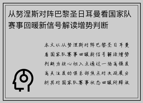 从努涅斯对阵巴黎圣日耳曼看国家队赛事回暖新信号解读增势判断 从努涅斯对阵巴黎圣日耳曼看国家队赛事回暖新信号解读增势判断