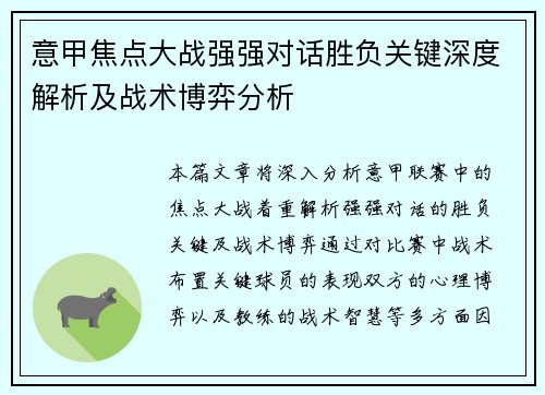 意甲焦点大战强强对话胜负关键深度解析及战术博弈分析