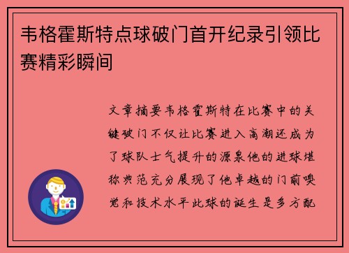 韦格霍斯特点球破门首开纪录引领比赛精彩瞬间 韦格霍斯特点球破门首开纪录引领比赛精彩瞬间