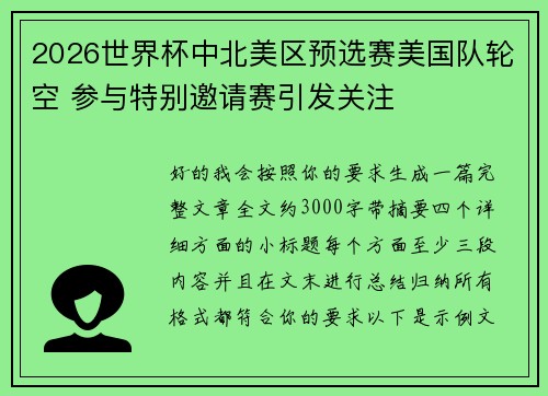 2026世界杯中北美区预选赛美国队轮空 参与特别邀请赛引发关注 2026世界杯中北美区预选赛美国队轮空 参与特别邀请赛引发关注