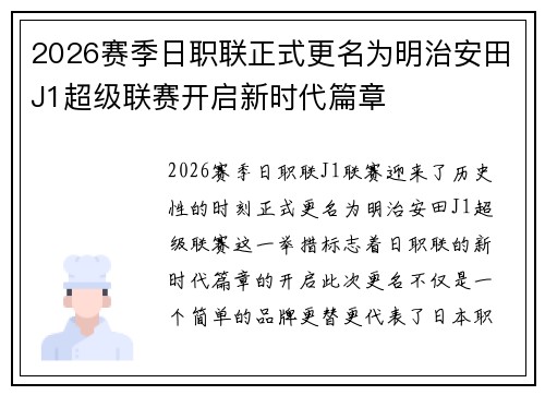 2026赛季日职联正式更名为明治安田J1超级联赛开启新时代篇章 2026赛季日职联正式更名为明治安田J1超级联赛开启新时代篇章