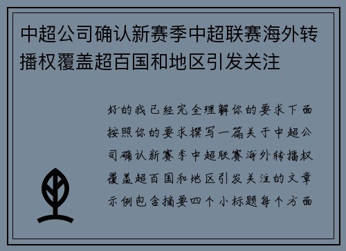 中超公司确认新赛季中超联赛海外转播权覆盖超百国和地区引发关注 中超公司确认新赛季中超联赛海外转播权覆盖超百国和地区引发关注