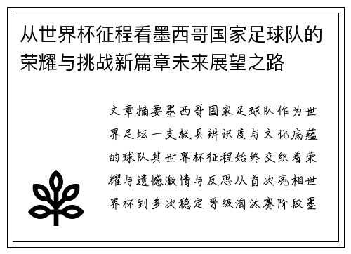 从世界杯征程看墨西哥国家足球队的荣耀与挑战新篇章未来展望之路 从世界杯征程看墨西哥国家足球队的荣耀与挑战新篇章未来展望之路