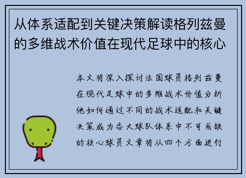 从体系适配到关键决策解读格列兹曼的多维战术价值在现代足球中的核心作用 从体系适配到关键决策解读格列兹曼的多维战术价值在现代足球中的核心作用