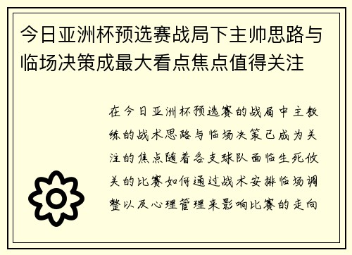今日亚洲杯预选赛战局下主帅思路与临场决策成最大看点焦点值得关注 今日亚洲杯预选赛战局下主帅思路与临场决策成最大看点焦点值得关注