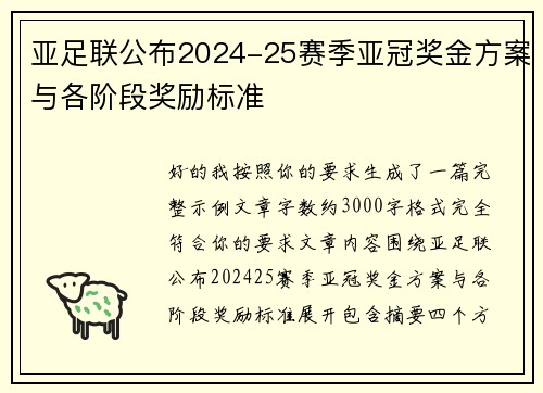 亚足联公布2024-25赛季亚冠奖金方案与各阶段奖励标准 亚足联公布2024-25赛季亚冠奖金方案与各阶段奖励标准
