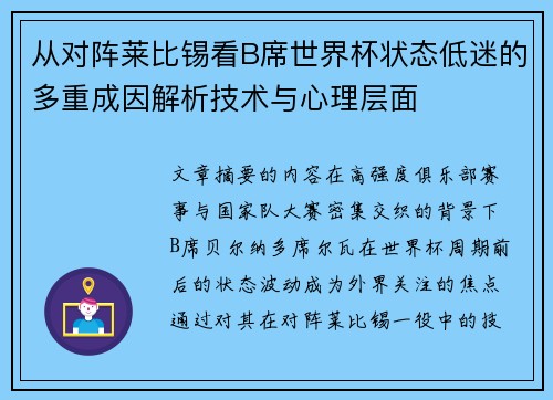 从对阵莱比锡看B席世界杯状态低迷的多重成因解析技术与心理层面 从对阵莱比锡看B席世界杯状态低迷的多重成因解析技术与心理层面