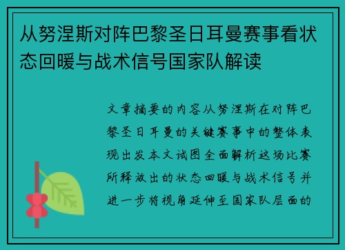 从努涅斯对阵巴黎圣日耳曼赛事看状态回暖与战术信号国家队解读 从努涅斯对阵巴黎圣日耳曼赛事看状态回暖与战术信号国家队解读
