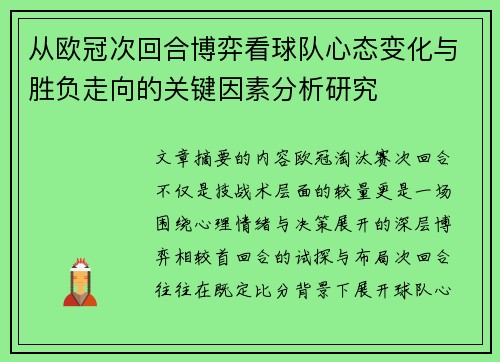 从欧冠次回合博弈看球队心态变化与胜负走向的关键因素分析研究 从欧冠次回合博弈看球队心态变化与胜负走向的关键因素分析研究