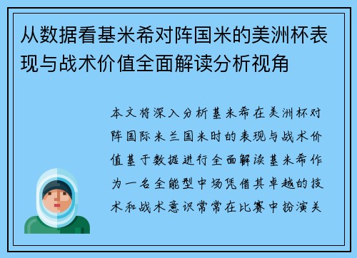从数据看基米希对阵国米的美洲杯表现与战术价值全面解读分析视角 从数据看基米希对阵国米的美洲杯表现与战术价值全面解读分析视角