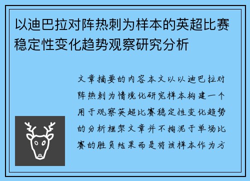以迪巴拉对阵热刺为样本的英超比赛稳定性变化趋势观察研究分析 以迪巴拉对阵热刺为样本的英超比赛稳定性变化趋势观察研究分析