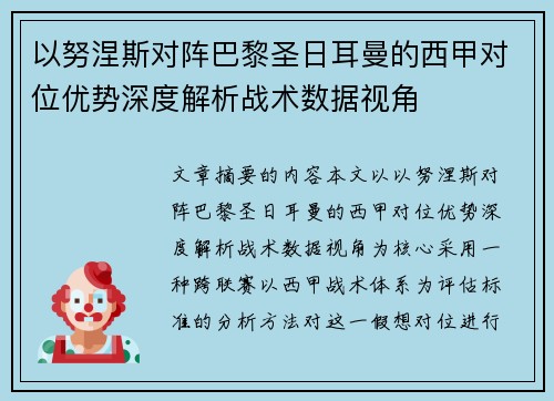 以努涅斯对阵巴黎圣日耳曼的西甲对位优势深度解析战术数据视角 以努涅斯对阵巴黎圣日耳曼的西甲对位优势深度解析战术数据视角