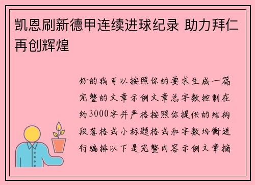 凯恩刷新德甲连续进球纪录 助力拜仁再创辉煌 凯恩刷新德甲连续进球纪录 助力拜仁再创辉煌