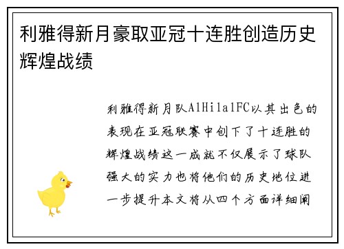 利雅得新月豪取亚冠十连胜创造历史辉煌战绩 利雅得新月豪取亚冠十连胜创造历史辉煌战绩