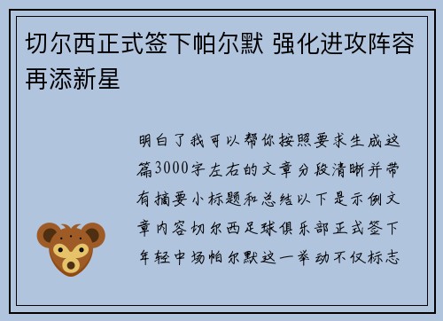 切尔西正式签下帕尔默 强化进攻阵容再添新星 切尔西正式签下帕尔默 强化进攻阵容再添新星