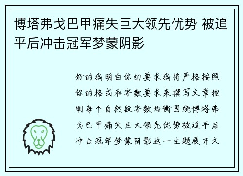 博塔弗戈巴甲痛失巨大领先优势 被追平后冲击冠军梦蒙阴影 博塔弗戈巴甲痛失巨大领先优势 被追平后冲击冠军梦蒙阴影