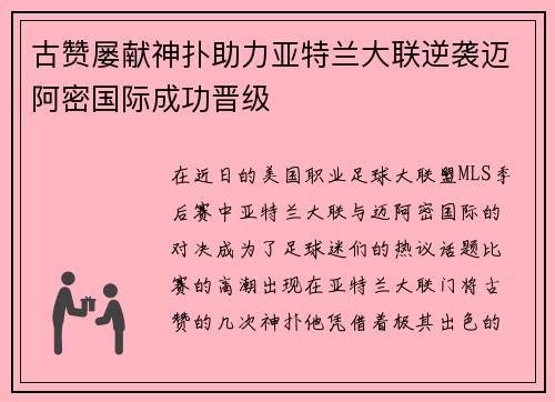 古赞屡献神扑助力亚特兰大联逆袭迈阿密国际成功晋级 古赞屡献神扑助力亚特兰大联逆袭迈阿密国际成功晋级