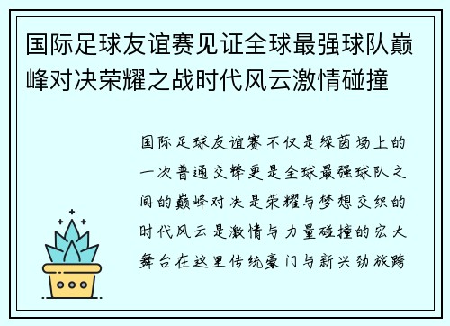 国际足球友谊赛见证全球最强球队巅峰对决荣耀之战时代风云激情碰撞
