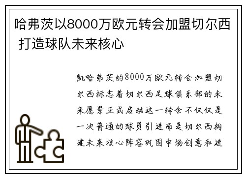 哈弗茨以8000万欧元转会加盟切尔西 打造球队未来核心 哈弗茨以8000万欧元转会加盟切尔西 打造球队未来核心