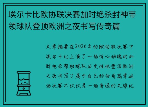 埃尔卡比欧协联决赛加时绝杀封神带领球队登顶欧洲之夜书写传奇篇 埃尔卡比欧协联决赛加时绝杀封神带领球队登顶欧洲之夜书写传奇篇