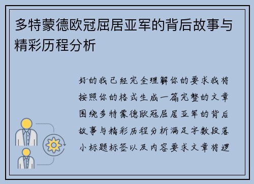 多特蒙德欧冠屈居亚军的背后故事与精彩历程分析 多特蒙德欧冠屈居亚军的背后故事与精彩历程分析