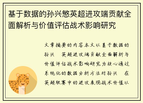 基于数据的孙兴慜英超进攻端贡献全面解析与价值评估战术影响研究