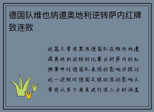德国队维也纳遭奥地利逆转萨内红牌致连败