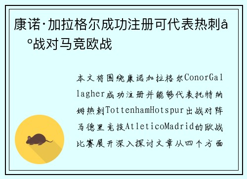 康诺·加拉格尔成功注册可代表热刺出战对马竞欧战