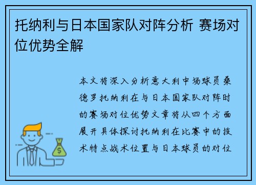 托纳利与日本国家队对阵分析 赛场对位优势全解 托纳利与日本国家队对阵分析 赛场对位优势全解