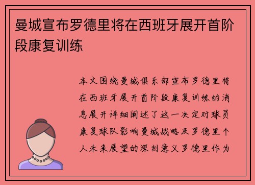 曼城宣布罗德里将在西班牙展开首阶段康复训练