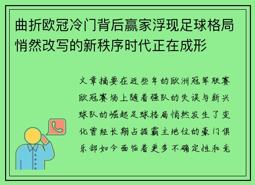 曲折欧冠冷门背后赢家浮现足球格局悄然改写的新秩序时代正在成形