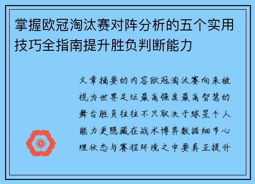 掌握欧冠淘汰赛对阵分析的五个实用技巧全指南提升胜负判断能力 掌握欧冠淘汰赛对阵分析的五个实用技巧全指南提升胜负判断能力