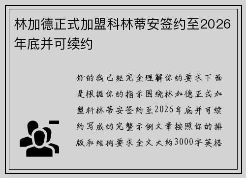 林加德正式加盟科林蒂安签约至2026年底并可续约